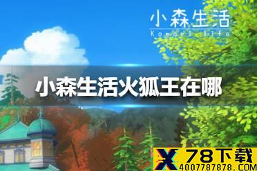 《小森生活》火狐王在哪 火狐王位置介绍