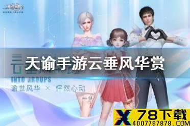 《天谕手游》云垂风华赏怎么玩 云垂风华赏活动攻略