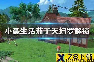 《小森生活》茄子天妇罗怎么解锁 茄子天妇罗菜谱介绍