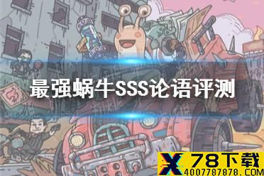 《最强蜗牛》SSS论语值得投资吗 SSS论语评测
