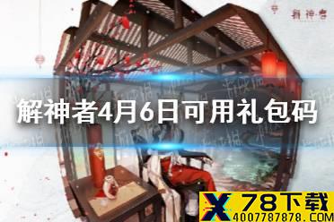 《解神者》4月6日最新礼包码 4月6日可用礼包码一览