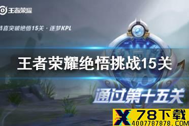 《王者荣耀》绝悟挑战15关怎么过 绝悟挑战15关通关攻略