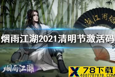 《烟雨江湖》2021清明节激活码 清明节最新激活码是什么