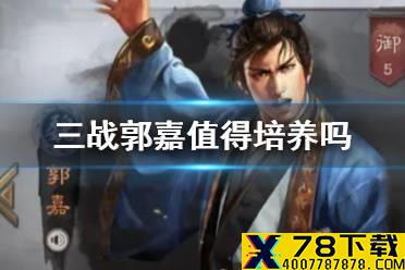《三国志战略版》郭嘉值得培养吗 郭嘉兵书加点战法阵容搭配攻略