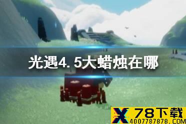 《光遇》4.5大蜡烛在哪 4月5日大蜡烛位置