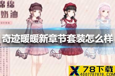《奇迹暖暖》新章节套装怎么样 第二卷第十三章套装介绍