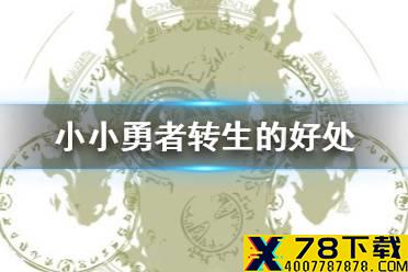《小小勇者》转生的好处 重生好处介绍