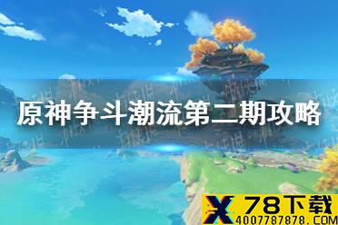 《原神手游》争斗潮流第二期攻略 争斗潮流4——7怎么过