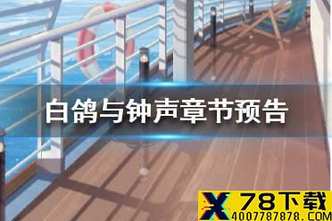 《奇迹暖暖》第二卷第十三章更新 最新版本预告