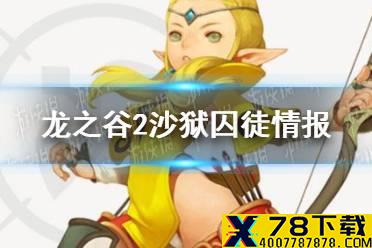 《龙之谷2》龙之篇章沙狱囚徒情报一览 学者职业介绍