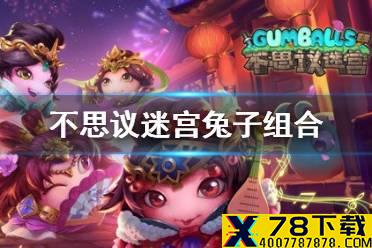 《不思议迷宫》兔子组合 复活节兔攻略