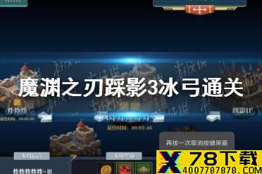 《魔渊之刃》踩影3怎么通关 踩影3冰弓通关攻略
