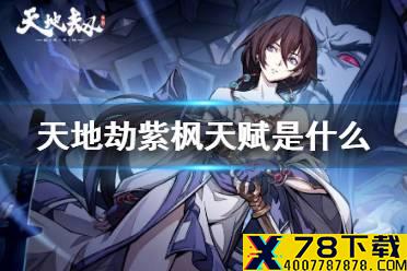 《天地劫》紫枫天赋是什么 紫枫天赋介绍