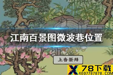 《江南百景图》微波巷在哪 微波巷位置介绍