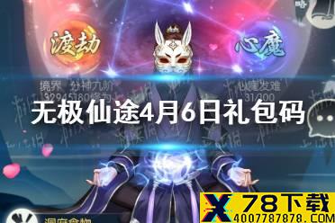 《无极仙途》4月6日礼包码是什么 4月6日礼包码一览