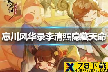 《忘川风华录》李清照隐藏天命是谁 李清照隐藏天命介绍