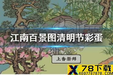 《江南百景图》清明节彩蛋 清明节彩蛋是多少