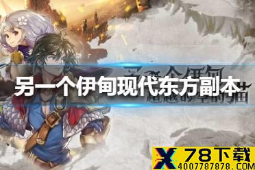 《另一个伊甸》现代东方副本BOSS怎么打 现代东方副本BOSS攻略