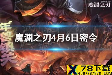 《魔渊之刃》4月6日密令是什么 4月6日密令一览