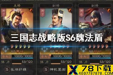 《三国志战略版》魏法盾S6兵书加点 S6赛季魏法盾阵容搭配推荐