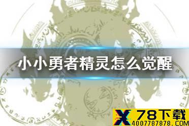 《小小勇者》精灵怎么觉醒 精灵觉醒方法介绍