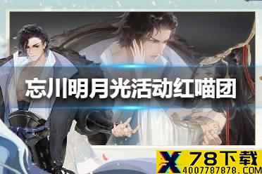 《忘川风华录》明月光活动红喵团怎么兑换好 明月光活动红喵团兑换推荐