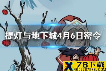 《提灯与地下城》4月6日密令是什么 4月6日密令一览