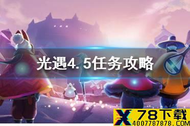 《光遇》4.5任务攻略 4月5日每日任务怎么做