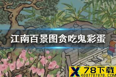 《江南百景图》贪吃鬼彩蛋介绍 贪吃鬼彩蛋是什么