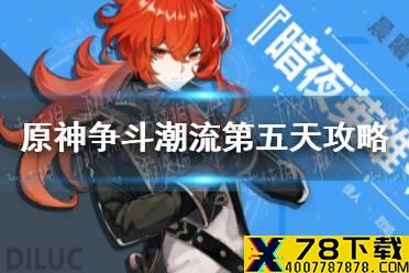 《原神手游》争斗潮流第五天攻略 逞强星人怎么打