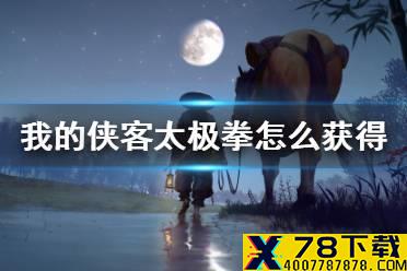 《我的侠客》太极拳怎么获得 太极拳获取攻略