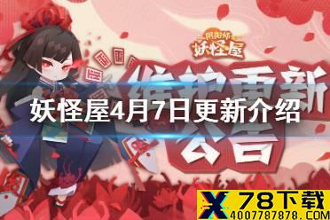 《阴阳师妖怪屋》4月7日更新介绍 逢魔下午茶贪吃美食祭活动上线