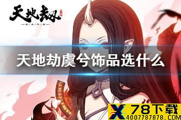 《天地劫》虞兮饰品选什么 虞兮饰品推荐
