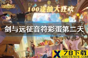 《剑与远征》音符彩蛋第二天 音符彩蛋第二天是什么