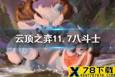 《云顶之弈手游》8斗士努努阵容推荐 11.7八斗士努努运营搭配攻略