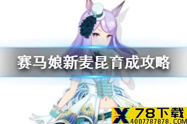 《赛马娘手游》新麦昆怎么养 新目白麦昆育成攻略