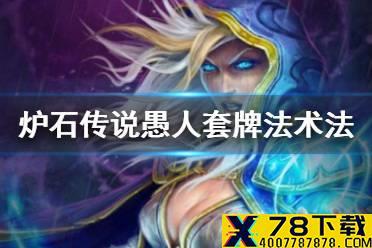 《炉石传说》贫瘠之地愚人法怎么玩 兼顾娱乐和强度的卡组法术法