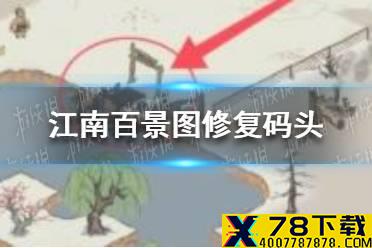 《江南百景图》怎么修复码头 修复码头方法介绍