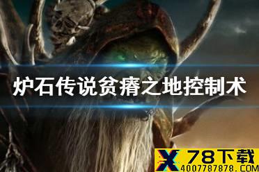 《炉石传说》贫瘠之地的锤炼术士怎么玩 控制术卡组推荐