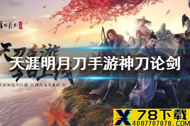 《天涯明月刀手游》神刀论剑教学 神刀论剑连招攻略