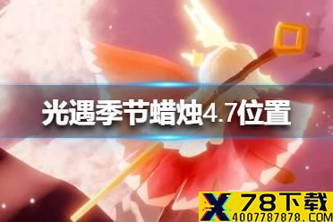 《光遇》季节蜡烛4.7位置 4月7日季节蜡烛在哪