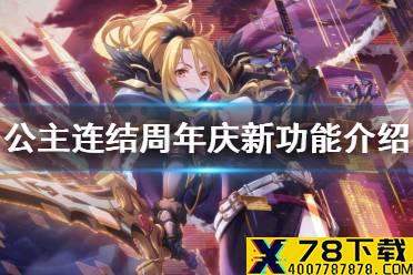 《公主连结》周年庆新功能介绍 本地化笔记第七期