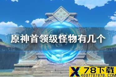 《原神》首领级怪物有几个 冒险之证记载的首领级怪物是哪些