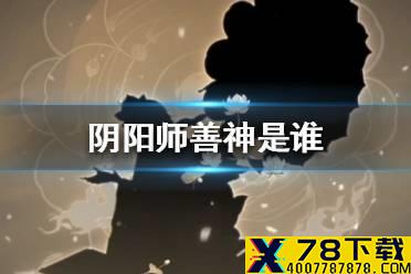 《阴阳师》善神是谁 新式神善神猜测