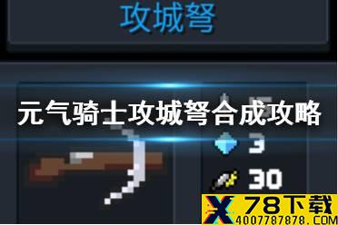 《元气骑士》攻城弩怎么合成 攻城弩合成方法