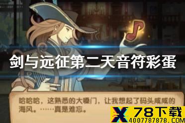 《剑与远征》音乐献礼第二天音符彩蛋 音乐献礼第二天音符彩蛋是什么