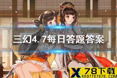 在《三国演义》中，曹操称赞谁是当今的“樊哙”《三国志幻想大陆》4.7每日答题答案