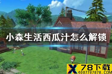《小森生活》西瓜汁怎么解锁 西瓜汁图纸一览