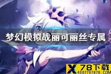《梦幻模拟战》丽可丽丝专属装备怎么样 丽可丽丝专属装备年幼的君王介绍