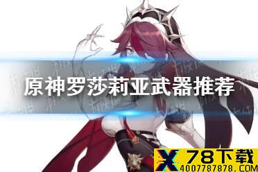 《原神手游》罗莎莉亚武器选什么好 罗莎莉亚武器推荐